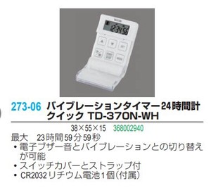バイブレーションタイマー24時間計 クイック TD-370N-WH