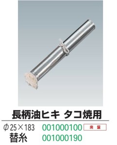 【在庫処分セール】長柄油ヒキ タコ焼用替糸のみ【油引き・鉄板・たこ焼き】【お祭り・縁日向け商品】