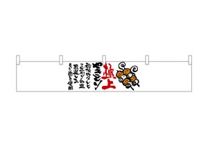 ☆N_カウンター横幕 21870 極上やきとり