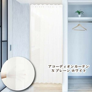アコーディオンカーテン「Nプレーン　ホワイト」100x200/250cm　150x200/250cm【日本製】コスモ 省エネ