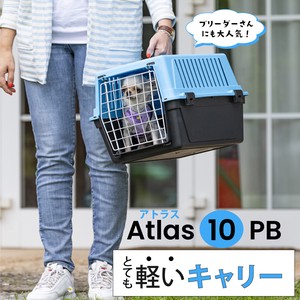 犬猫用ハードキャリー アトラス 10PB  Atlas 耐荷重5kgまで
