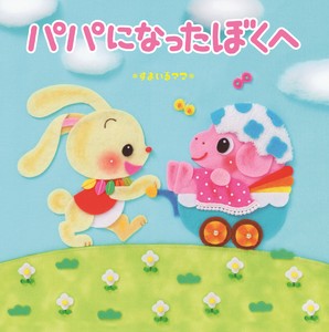 パパになったぼくへ