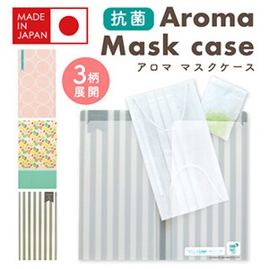 抗菌アロママスクケース【日本製】香り 抗菌マスクケース
