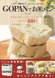 “コツ”を押さえて、ふっくら、もちもち！GOPANでお米パン