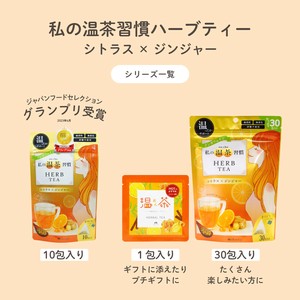 私の温茶習慣ハーブティー　シトラス×ジンジャー ティーバッグタイプ