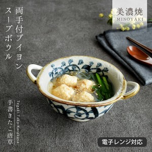 手書きたこ唐草両手付ブイヨンスープボウル【小鉢 日本製 美濃焼 和食器】