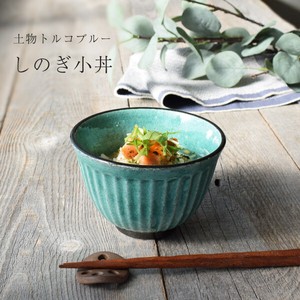 土物トルコブルー小丼（しのぎ）【どんぶり 日本製 美濃焼 和食器】