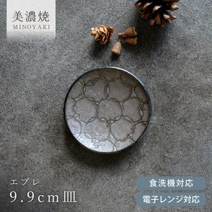 エプレ9.9cm皿【小皿 日本製 美濃焼 和食器】