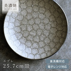 エプレ25.7cm皿【大皿 パスタ皿 日本製 美濃焼 和食器】