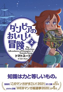 ダンピアのおいしい冒険（2）　コミック／マンガ／歴史／飲食／グルメ／船／旅行