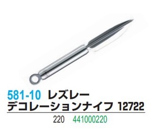 【在庫処分セール】レズレー デコレーションナイフ 12722