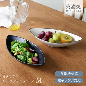 （M）イタリアンリーフディッシュ【中鉢 日本製 美濃焼】