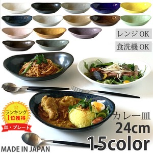 カレー皿 ＆ パスタ皿 24cm （全15色） 和食器 お皿 オーバル プレート 楕円形 陶器 美濃焼 日本製
