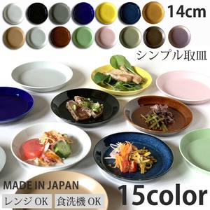 シンプル 取皿 全15color 取り皿 皿 食器 プレート  陶器 美濃焼 日本製 北欧 カフェ風