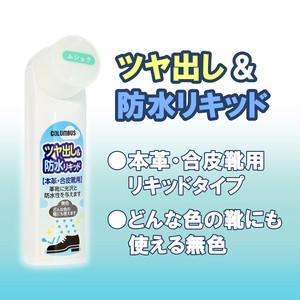 ツヤ出し＆防水リキッド/日本製