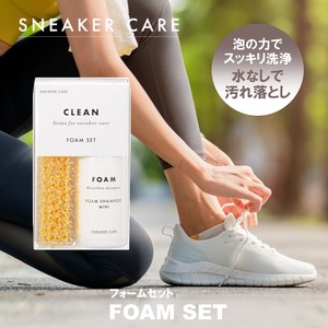 スニーカーケア　フォームセット　スニーカーを水なしで洗う　多素材対応　日本製