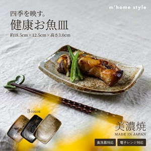 健康お魚皿【角皿 日本製 美濃焼 和食器】