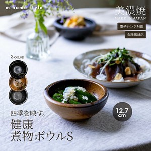 （12.7cm小）健康煮物ボウル【小鉢 日本製 美濃焼 和食器】