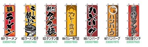 のぼり／ラーメン・うどん・そば・焼肉・寿司・カレー・釜飯・天ぷら・日替ランチ