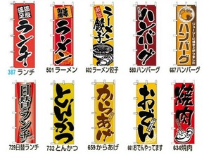 のぼり／ラーメン・ハンバーグ・日替ランチ・とんかつ・からあげ・焼肉