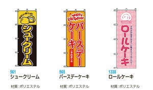 のぼり/飲食店・クリスマス・ケーキ・ソフトクリーム