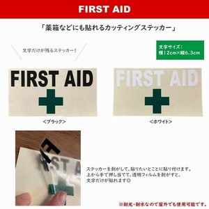 ファーストエイド FIRST AID【 カッティングステッカー 】シール AID-CD1