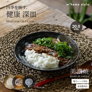 （20cm）深さが嬉しいおかず皿【中皿 日本製 美濃焼 和食器】