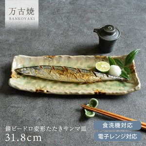 錆ビードロ変形たたきサンマ皿【さんま皿 長皿 日本製 万古焼 和食器】