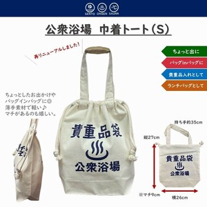 公衆浴場 【 巾着トート（S）/ 貴重品袋 】ポーチ エコバッグ KY-CB1