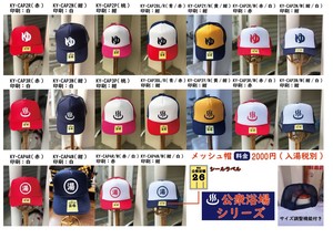 公衆浴場【 メッシュキャップ / ゆ / 温泉マーク / 湯  】キャップ 帽子 KY-CAP2,3,4