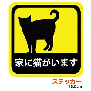 ステッカー 家に猫がいます 耐候性 耐水 13.5cm