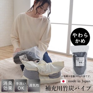 補充用パイプ 竹炭パイプ やわらかめ 消臭 通気性 日本製 洗える（手洗い） 『竹炭パイプ 袋入』