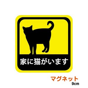 マグネットステッカー 家に猫がいます 耐候性 耐水 9cm