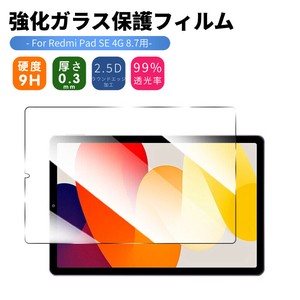 Redmi Pad SE 4G 8.7インチ用強化ガラス保護フィルムシール Redmi Pad SE 8.7 ガラスフィルム【F097】