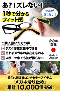 眼鏡の存在を忘れるフィット感 メガネ滑り止め 日本製原材料 国内工場にて加工