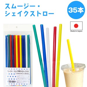 【日本製】スムージー用 ストロー 8×21／35入　アソートカラー