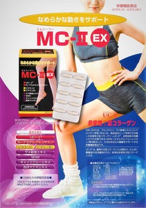 MC-II　EX　非変性II型コラーゲン・MSM（メチルサルフォニルメタン）含有食品
