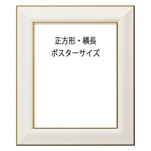 アルミ額「HVL」ネオホワイト　正方形・横長・ポスターサイズ