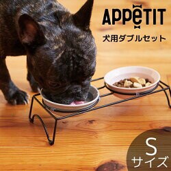 【ペット用食器】アペティ 犬用丸 S ダブルセット おしゃれ かわいい シンプル 陶器 ドッグ お皿 食器