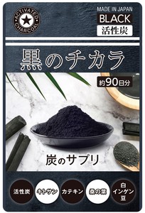 【Amazon掲載禁止】【黒のチカラ】活性炭 ダイエットサプリ ダイエット食品「2022新作」ダイエット食品