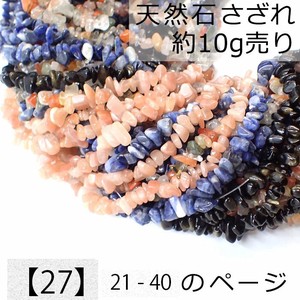 【27】天然石 さざれ (穴あり) 【10g】No.21〜40 ビーズ チップ  レジンクラフト ハンドメイド