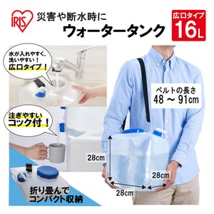 【大口受付中！】【防災用品】【アイリスオーヤマ　非常用　地震対策】ウォータータンク広口タイプ16L