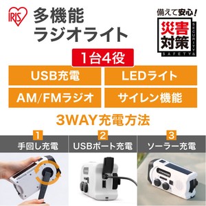 【アイリスオーヤマ　工具・DIY・資材　電動工具】　手回し充電ラジオライト