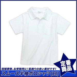 【スクール定番/新作】スムース半袖白ポロシャツ(110cm〜160cm)☆