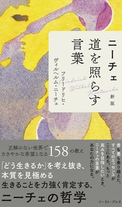 ニーチェ 道を照らす言葉 新版