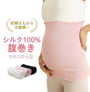【妊娠後期からの締め付けなし腹巻】 腹巻 シルク 100% マタニティ