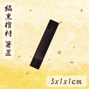 角型箸置 縞黒檀　箸置き　日本製　漆塗り　箸まくら