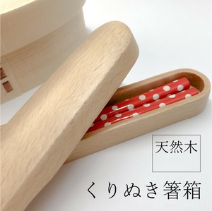 ブナ材　くりぬき 箸箱　ナチュラル ケースのみ 持ち運び 弁当 エコ 自然 アウトドア ランチ