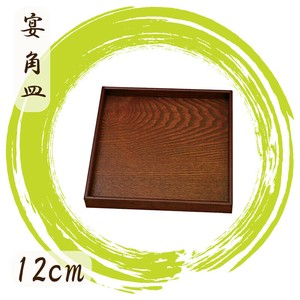 宴4.0角皿　目摺り（サイズ12cm）　盆