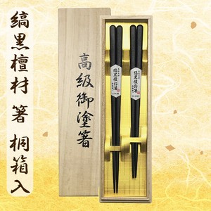 日本製　彫刻木箸 縞黒檀 ペア 桐箱入　高級　贈り物　ギフト　プレゼント